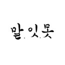 총각쓰떡