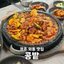 외동2(울산) | 경주 외동 맛집 콩밭 현지인 추천 울산 근교 입실 숨은 한식 밥집