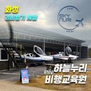 하늘누리 | [화성 이색체험] 하늘누리 비행교육원_위치,영업시간,가격,후기(커플비행 경비행기 체험)