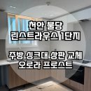 천안불당린스트라우스1단지 | #11 | 천안 불당 린스트라우스 1단지 상판 교체, 뒷선반 제거, 상판 두께 25T 후기
