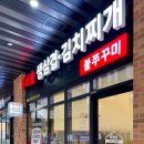 무쇠솥생삼겹김치찌개