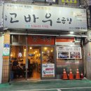 고바우소곱창 이미지