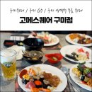 야은로-27 | 구미 고메스퀘어 첫 방문 후기, 놀이방 있는 구미스시뷔페 추천