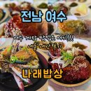 전남 여수 게장맛집 추천 &#34;나래밥상&#34; 내돈내산 후기 &amp; 상세정보