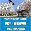 인천 계양구 동양동 동양휴먼빌 아파트 커튼 블라인드 시공후기Ⅰ 우리집 분위기를 바꾸는 선택