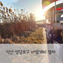 성당포구 | 전북여행 익산 아이와 가볼만한 곳 성당포구 바람개비 깡통열차