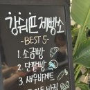 김쉐프제빵소 | 김포 마산동 빵 맛집 "강쉐프 제빵소" 후기