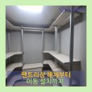 상리1길 | 화성시 봉담읍 팬트리장 해체 및 이동 재설치