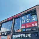 미향해장국사계점