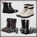 몽돌2020 | 장마철 신발 추천 무신사 레인부츠 세일 헌터 몽돌 락피쉬 장화 세일 정보 정리