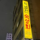 정성 | 주안동맛집 정성횟집 후기｜참돔 마쓰까와 직접 먹어본 솔직 경험