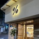 문현동 체인 커피 ‘텐퍼센트 커피 문현교차로점’방문후기