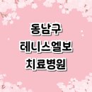 엘보 치료 전문병원 추천 잘하는곳 | 정형외과 테니스엘보우 보호대 증상 테이핑 운동 수술 스트레칭 재활