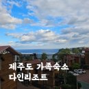 제주도 다인리조트 패밀리로얄스위트 가족숙소 추천(내돈내산, 시설)