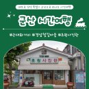 재현세탁소 | 레트로 감성폭발! 군산으로 시간여행 - 근대화거리, 경암철길마을