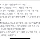 cgv생일쿠폰 cgv콤보무료쿠폰 이미지