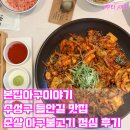 원아구찜 수성점 | 본집아구이야기 대구본점 수성구 깔끔한 맛집 순살 아구불고기 점심 후기