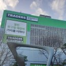 트레이더스 홀세일클럽 서면점(대형마트) 이미지