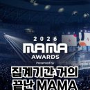 사실상 확정인듯한 2026년 MAMA 수상 이미지