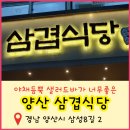 삼겹식당 - 시흥시 승지로60번길 28 | 삼겹식당