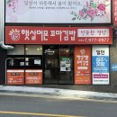 아이들 한 끼 식사 혹은 간식으로 좋은 울산 옥동 맛집 햇살머믄꼬마김밥 옥동점