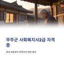 무주종합복지관 | 무주군 사회복지사2급 자격증 준비 과정, 조건·실습·발급 절차 총정리