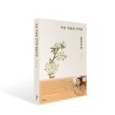 삼선노인복지관 | [신간 안내] 추운 겨울을 이겨낸 봄꽃처럼