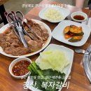 경산 백천동 갈비 맛집 복자갈비 내 돈 내산 후기