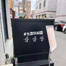 하대동133 | [진주] 삼삼장#하대동 술집#진주 술집#진주 하대동 술집#무국적주점