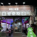 문래동 소문난 곱창 맛집, 방춘자볶곱 문래2호점 방문 후기!