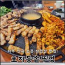 효자동솥뚜껑삼겹살속초점 | 여주 교동 솥뚜껑 삼겹살 맛집 효자동솥뚜껑 듀록흑돼지, 볶음밥 후기