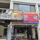 성문약국 이미지