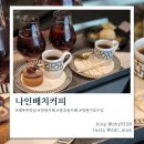 특별한 | 창원 가로수길 카페 나인배치커피 메뉴판 속 특별한 경험 후기