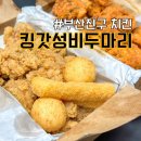 킹갓성비두마리치킨 이미지