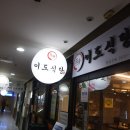구로-구로-구로-2238 | 신도림에서 찾은 최고의 닭갈비 이도식당 방문 후기