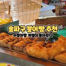 송파구 붕어빵 | 내돈내산 구매 | 주인장 팥,슈 취향은?