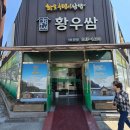 포항 쌈밥집 『 황우쌈 포항양덕점 』 솔직후기(간장제육&amp;우렁쌈장)