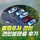 차량견인보관소 | 불법주차 견인 강남견인보관소 후기