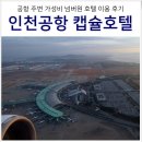 인천공항 주변 캡슐호텔 넘버원 예약 위치 가격