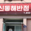 신동해반점 이미지
