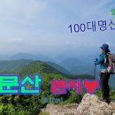 회문산(100+) .....산그리메가 눈부시게 아름다워요 이미지