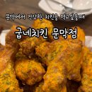 굽네치킨문막점