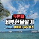 제이파크 | 2nd 세부한달살기 8일차_제이파크 솔직 후기
