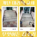 북부상가A | 파손된 계단 대리석 교체 미끄럼방지 패드 보수 업체 비용