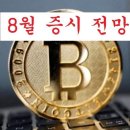 주식: 8월 증시 전망 이미지