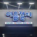 이음컬쳐