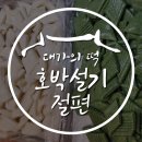 대가의떡 이미지