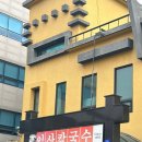 일산칼국수 | [일산] 일산칼국수 내돈내산 솔직후기 | 주말 오픈런 웨이팅 후기