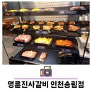 명륜진사갈비 인천송림점 | 인천 동인천 맛집 명륜진사갈비 인천송림점