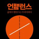 삶에서 밸런스(균형)는 무의미하다.